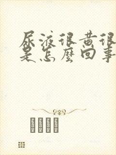 尿液很黄很浑浊是怎么回事