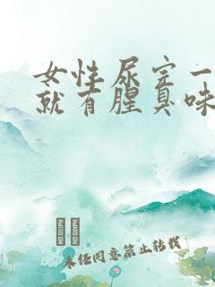 女性尿完一擦纸就有腥臭味