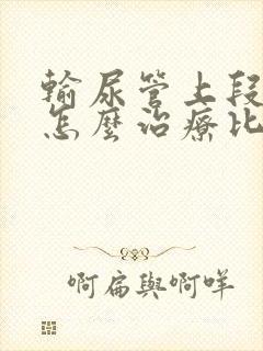 输尿管上段结石怎么治疗比较好