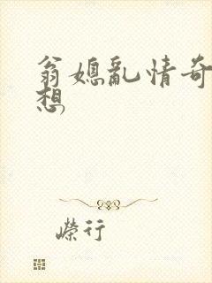 翁媳乱情奇思妙想