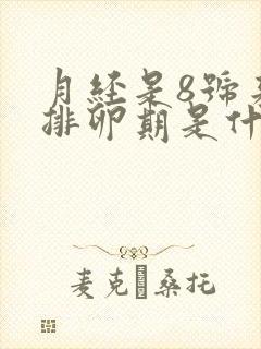 月经是8号来的排卵期是什么时候