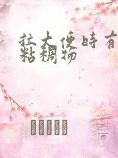 拉大便时有黄色粘稠物