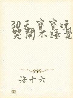 30天宝宝晚上哭闹不睡觉什么原因