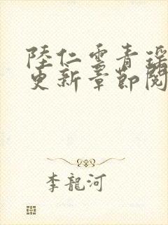 陆仁云青瑶最新更新章节阅读