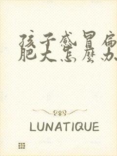 孩子感冒扁桃体肥大怎么办才好