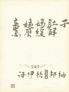 来姨妈肚子酸疼怎么缓解