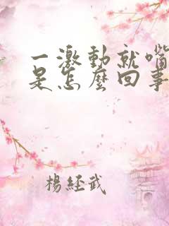 一激动就嘴巴干是怎么回事