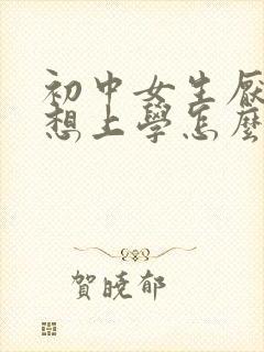 初中女生厌学不想上学怎么办