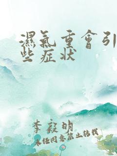 湿气重会引起那些症状