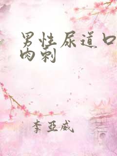 男性尿道口有个肉刺