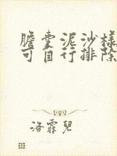 胆囊泥沙样结石可自行排除吗