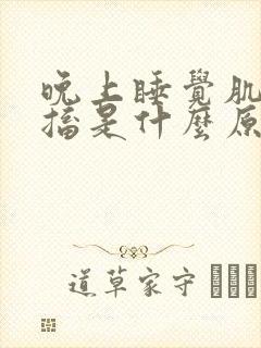 晚上睡觉肌肉抽搐是什么原因