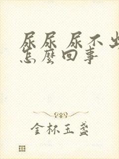 尿尿 尿不出来怎么回事