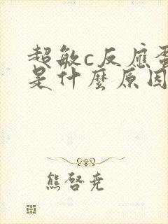 超敏c反应蛋白是什么原因