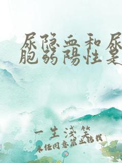 尿隐血和尿白细胞弱阳性是怎么回事