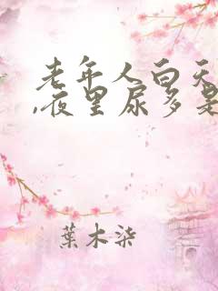 老年人白天尿少,夜里尿多是什么原因