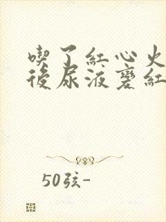 吃了红心火龙果后尿液变红正常吗