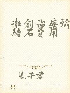 微创治疗输尿管结石费用