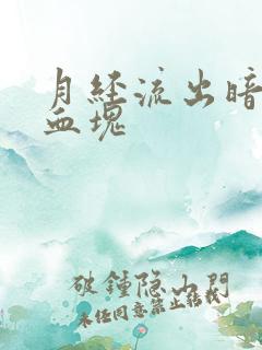 月经流出暗红色血块