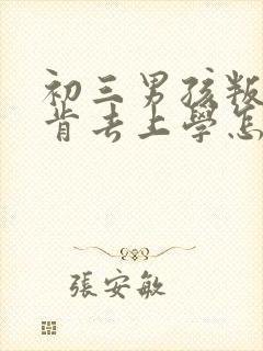 初三男孩叛逆不肯去上学怎么办