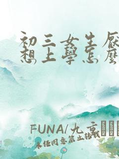 初三女生厌学不想上学怎么办