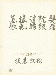 怎样消除婴儿肠胀气肠绞痛