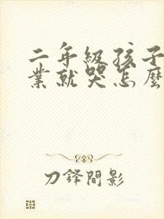 二年级孩子写作业就哭怎么办