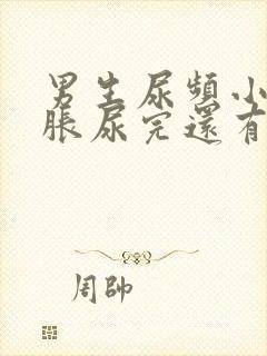 男生尿频小腹坠胀尿完还有尿意