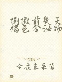 例假前几天有红褐色分泌物是怎么回事