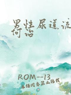 男性尿道流脓如何治