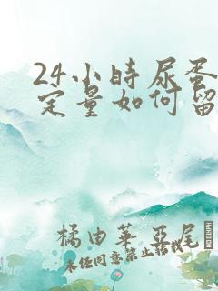 24小时尿蛋白定量如何留尿