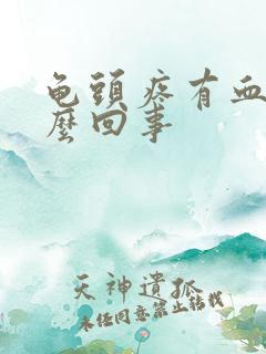 龟头疼有血是怎么回事