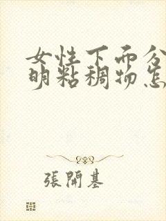 女性下面分泌透明粘稠物怎么回事