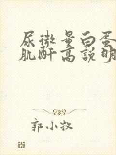 尿微量白蛋白尿肌酐高说明什么问题