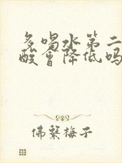 多喝水第二天尿酸会降低吗