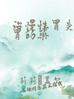 治慢性胃炎并养胃的药