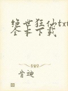 绝世狂仙txt全本下载