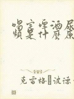 喝完啤酒尿多尿频是什么原因