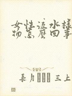 女性流水样分泌物怎么回事