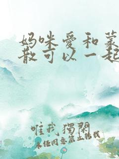 妈咪爱和蒙脱石散可以一起吃吗