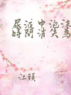 尿液中泡沫多长时间消失为正常