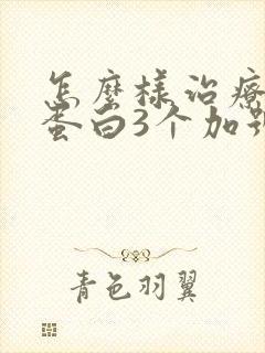 怎么样治疗好尿蛋白3个加号
