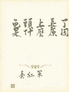 龟头上长了红斑是什么原因