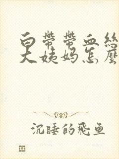 白带带血丝不来大姨妈怎么回事