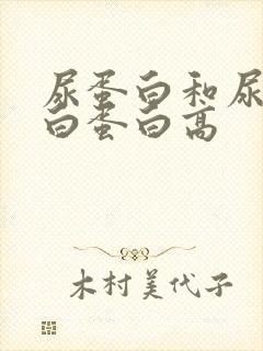 尿蛋白和尿微量白蛋白高