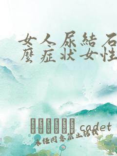 女人尿结石有什么症状女性