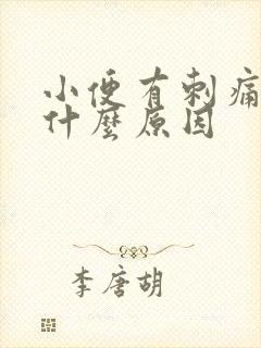 小便有刺痛感是什么原因