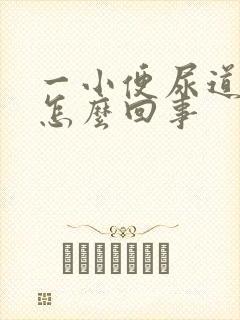 一小便尿道就疼怎么回事