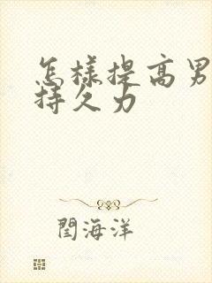 怎样提高男人性持久力