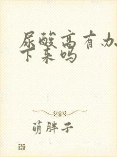 尿酸高有办法降下来吗